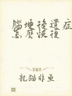 脑埂后遗症腿沉怎么恢复