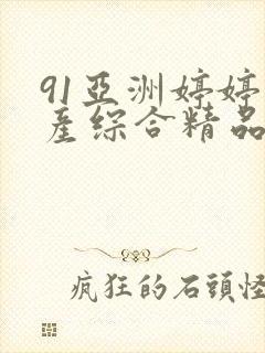 91亚洲婷婷国产综合精品