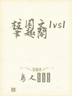 校园文1vs1笔趣阁