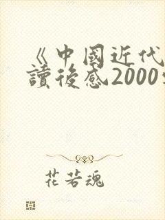 《中国近代史》读后感2000字