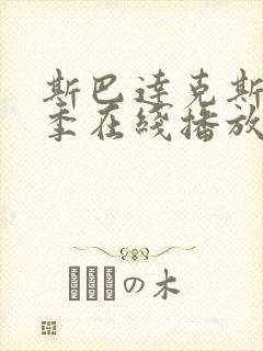 斯巴达克斯第4季在线播放