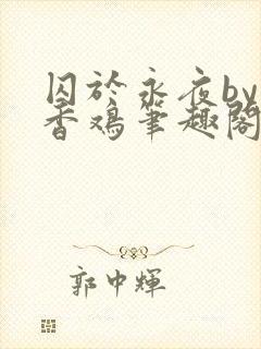 囚于永夜by麦香鸡笔趣阁txt封面