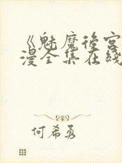 《魅魔后宫》动漫全集在线观看免费封面