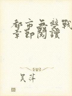 都市无双战神无章节阅读