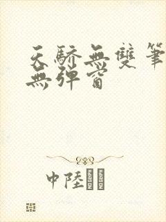 天骄无双笔趣阁无弹窗