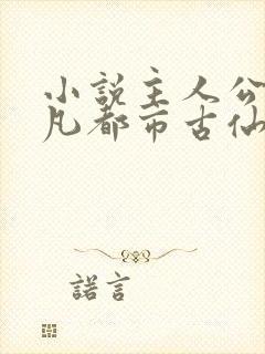 小说主人公叶不凡都市古仙医免费阅读