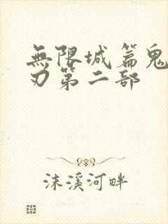 无限城篇鬼灭之刃第二部