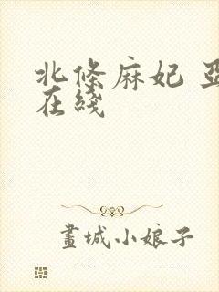 北条麻妃 亚洲在线