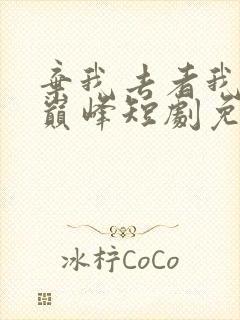 弃我去者我自踏巅峰短剧免费观看