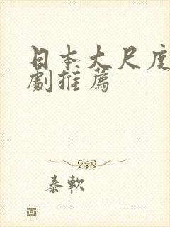 日本大尺度电视剧推荐