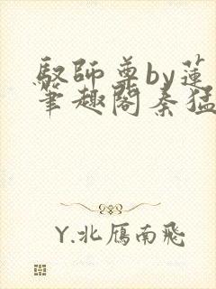 驭师尊by莲花笔趣阁秦猛