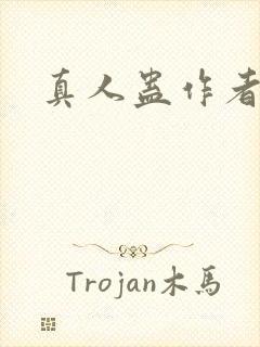 真人蛊作者是谁