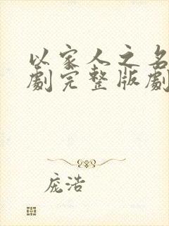 以家人之名电视剧完整版剧情