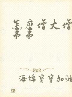 怎么增大增长小弟弟