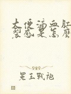 大便滴血肛门撕裂感是怎么回事