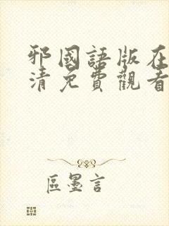 邪国语版在线高清免费观看