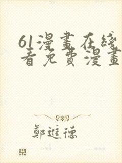 61漫画在线观看免费漫画下拉式