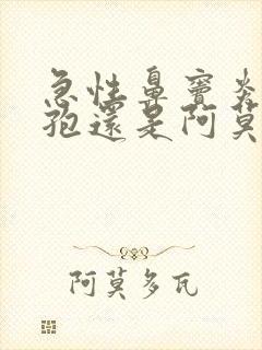 急性鼻窦炎吃头孢还是阿莫西林