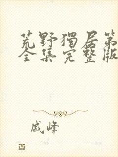 荒野独居第七季全集完整版