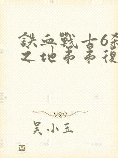 铁血战士6杀戮之地弟弟复仇