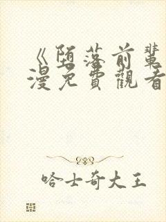 《堕落前辈》动漫免费观看全集高清