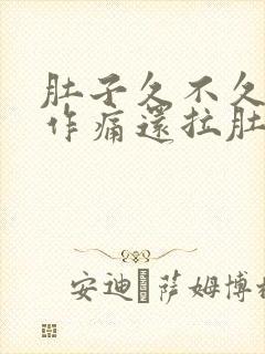 肚子久不久隐隐作痛还拉肚子