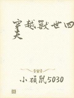 穿越兽世四个兽夫