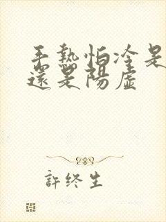 手热怕冷是阴虚还是阳虚