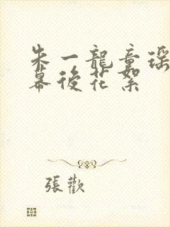 朱一龙童瑶吻戏幕后花絮