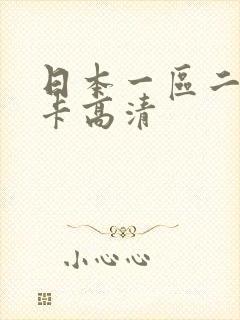 日本一区二区不卡高清