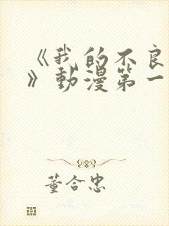 《我的不良义姐》动漫第一季在线观看