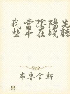 我当阴阳先生那些年在线听