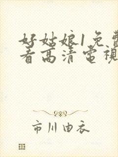 好姑娘1免费观看高清电视剧