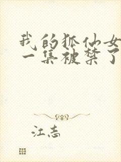 我的狐仙女友哪一集被禁了封面