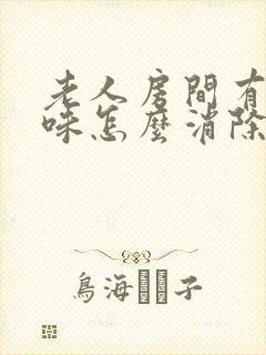 老人房间有尿骚味怎么消除