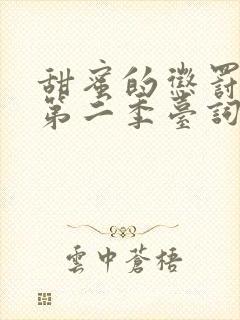 甜蜜的惩罚动漫第二季台词完整版在线观看