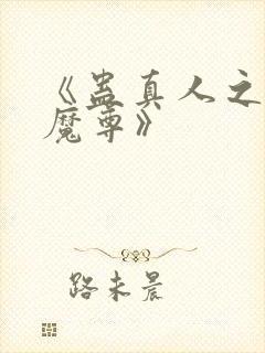 《蛊真人之淫邪魔尊》