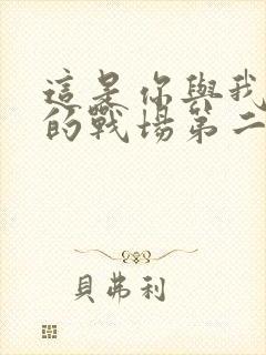 这是你与我最后的战场第二季