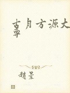 古月方源大爱仙尊