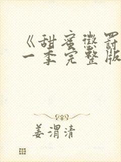 《甜蜜惩罚》第一季完整版动漫免费