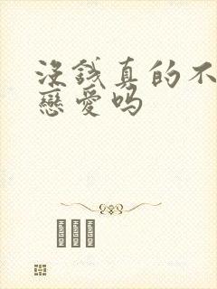 没钱真的不能谈恋爱吗