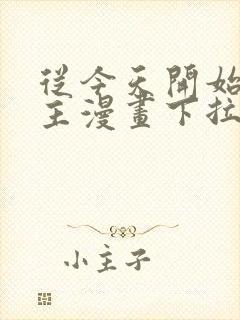 从今天开始当城主漫画下拉式六漫画