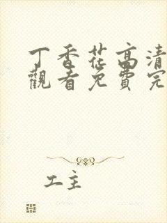 丁香花高清在线观看免费完整