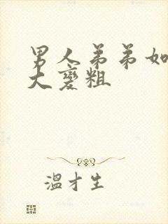 男人弟弟如何变大变粗