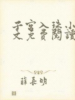 子宫入珠小说全文免费阅读无弹窗