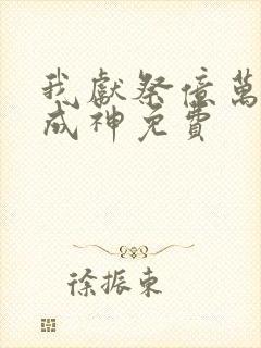 我献祭亿万生灵成神免费