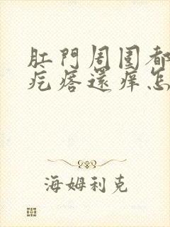 肛门周围都是小疙瘩还痒怎么回事