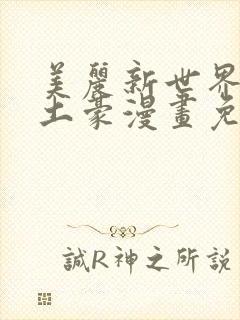 美丽新世界韩漫土豪漫画免费漫画在线