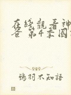 在线观看神偷奶爸 第4季国语版