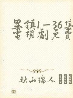 异镇1—36集电视剧免费观看